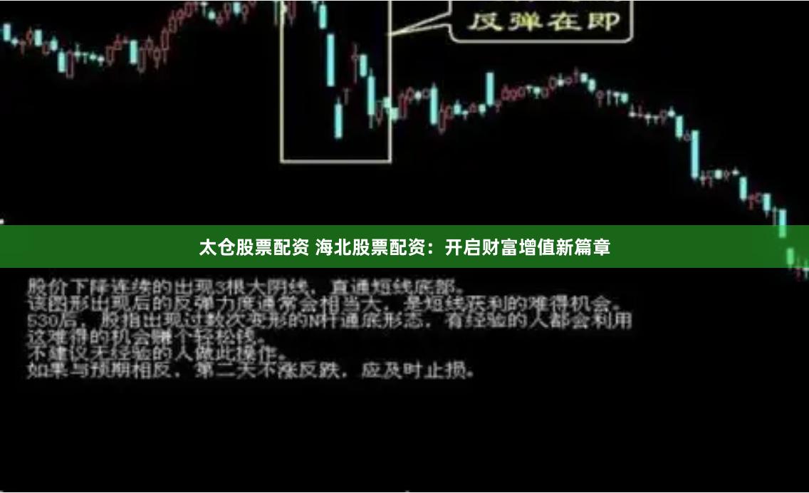 太仓股票配资 海北股票配资：开启财富增值新篇章