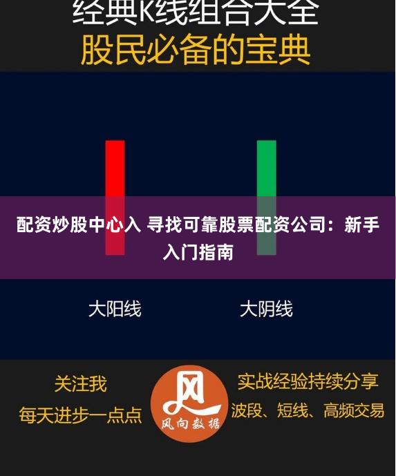 配资炒股中心入 寻找可靠股票配资公司：新手入门指南