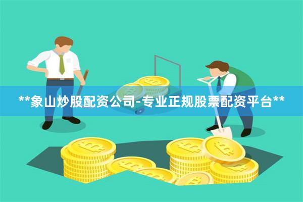 **象山炒股配资公司-专业正规股票配资平台**