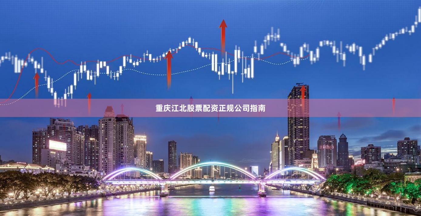 重庆江北股票配资正规公司指南