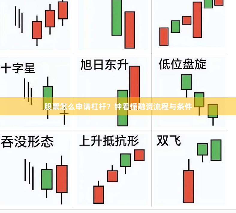 股票怎么申请杠杆？钟看懂融资流程与条件