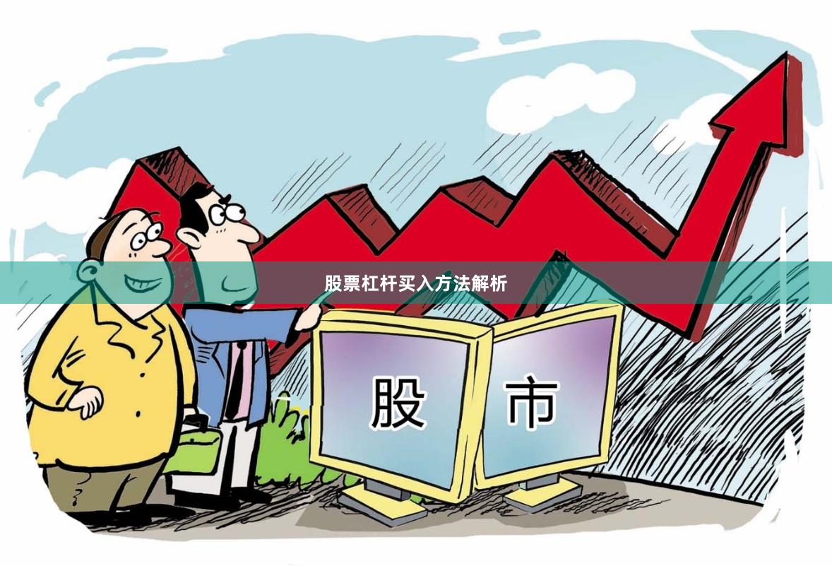股票杠杆买入方法解析