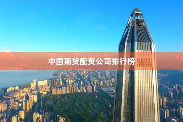 中国期货配资公司排行榜