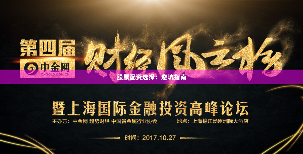 股票配资选择：避坑指南