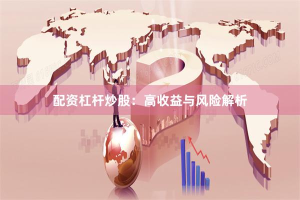 配资杠杆炒股：高收益与风险解析