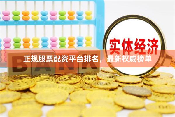 正规股票配资平台排名，最新权威榜单