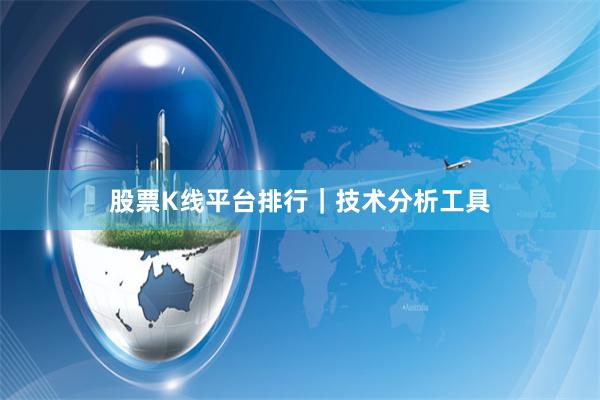 股票K线平台排行|技术分析工具