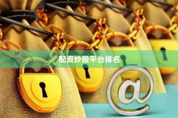 配资炒股平台排名