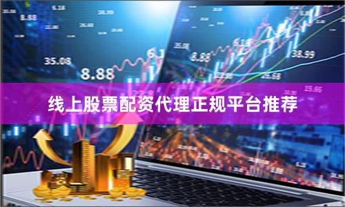 线上股票配资代理正规平台推荐