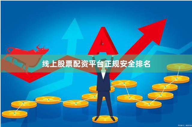 线上股票配资平台正规安全排名