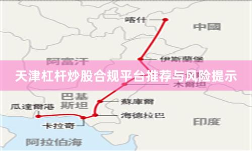 天津杠杆炒股合规平台推荐与风险提示