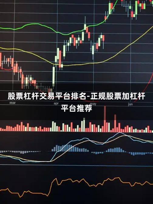 股票杠杆交易平台排名-正规股票加杠杆平台推荐