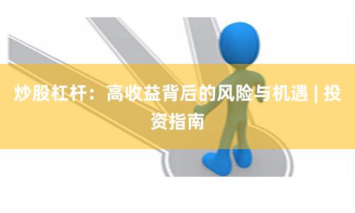 炒股杠杆：高收益背后的风险与机遇 | 投资指南