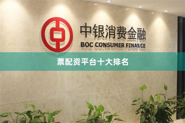 票配资平台十大排名