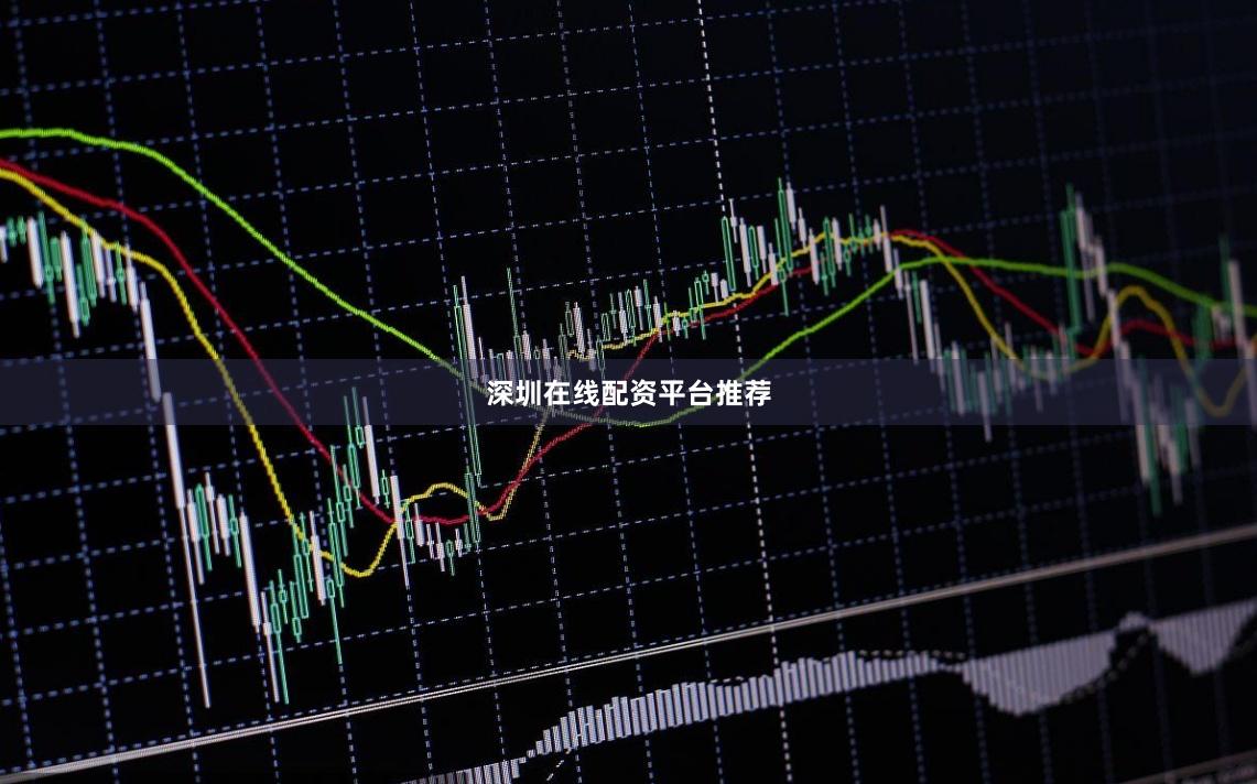 深圳在线配资平台推荐