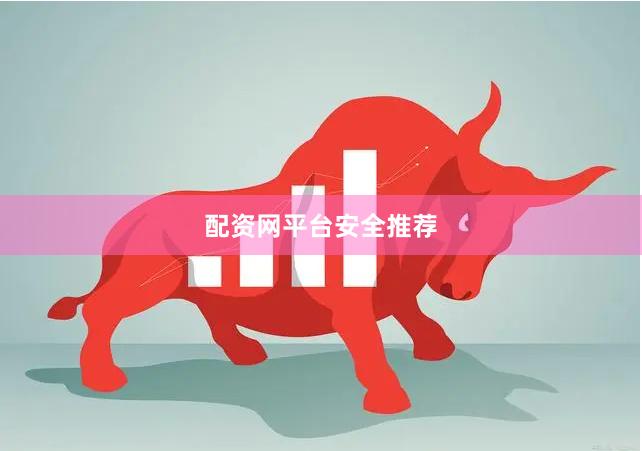 配资网平台安全推荐