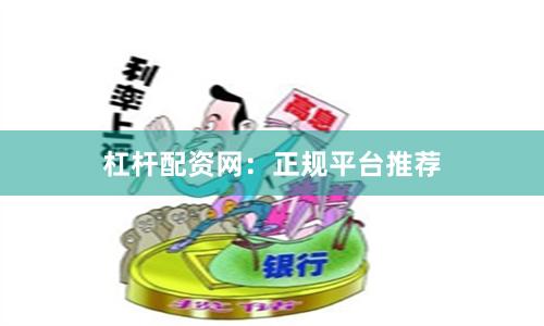 杠杆配资网：正规平台推荐
