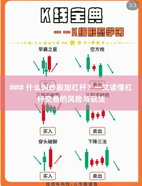 ### 什么叫炒股加杠杆？一文读懂杠杆交易的风险与玩法