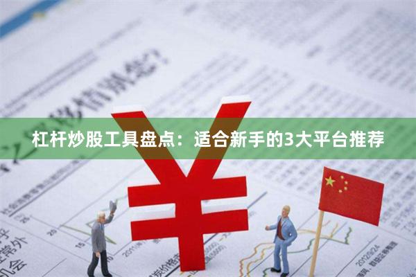 杠杆炒股工具盘点：适合新手的3大平台推荐