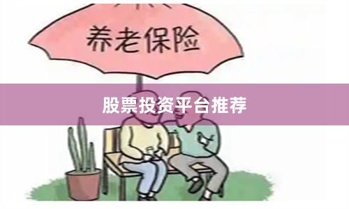 股票投资平台推荐