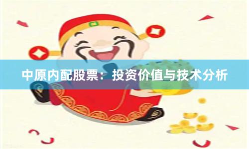 中原内配股票：投资价值与技术分析