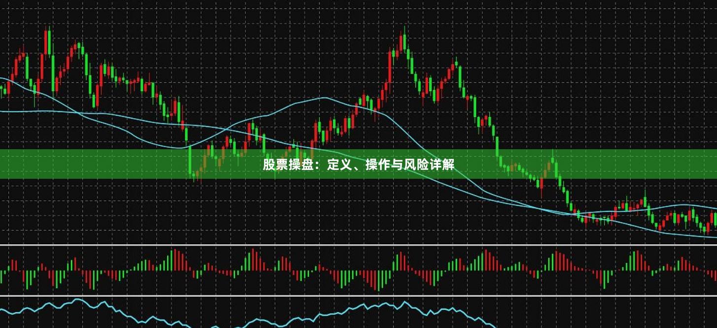 股票操盘：定义、操作与风险详解