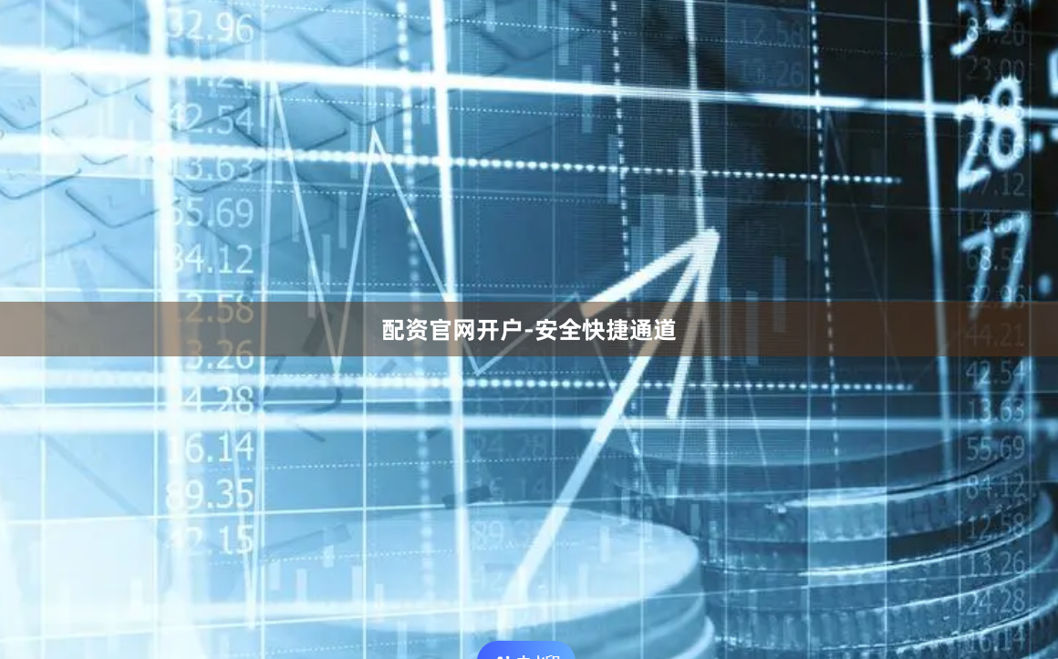 配资官网开户-安全快捷通道
