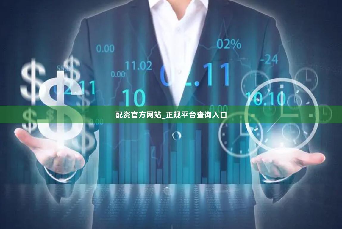 配资官方网站_正规平台查询入口