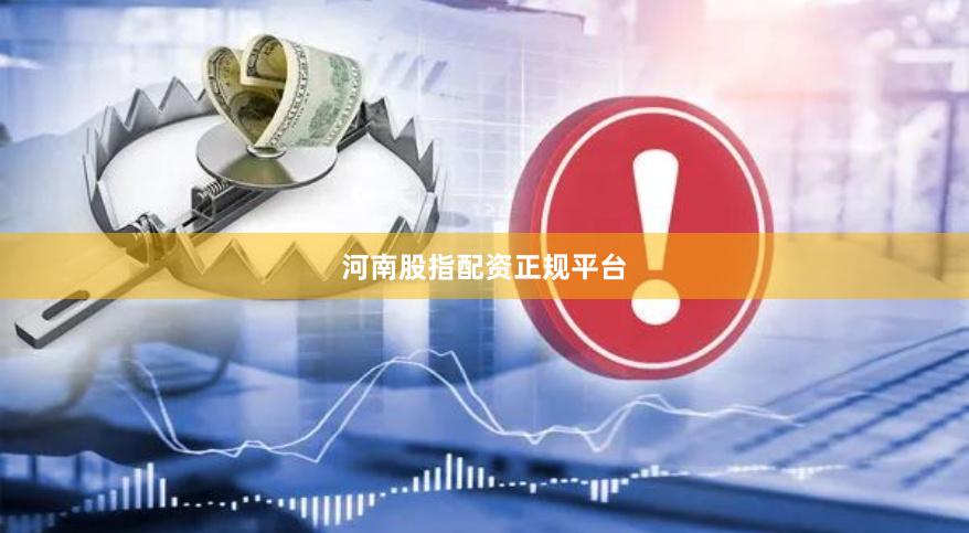 河南股指配资正规平台