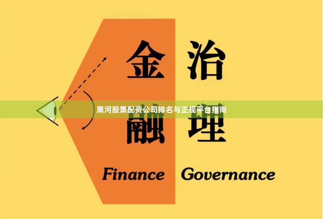 黑河股票配资公司排名与正规平台指南