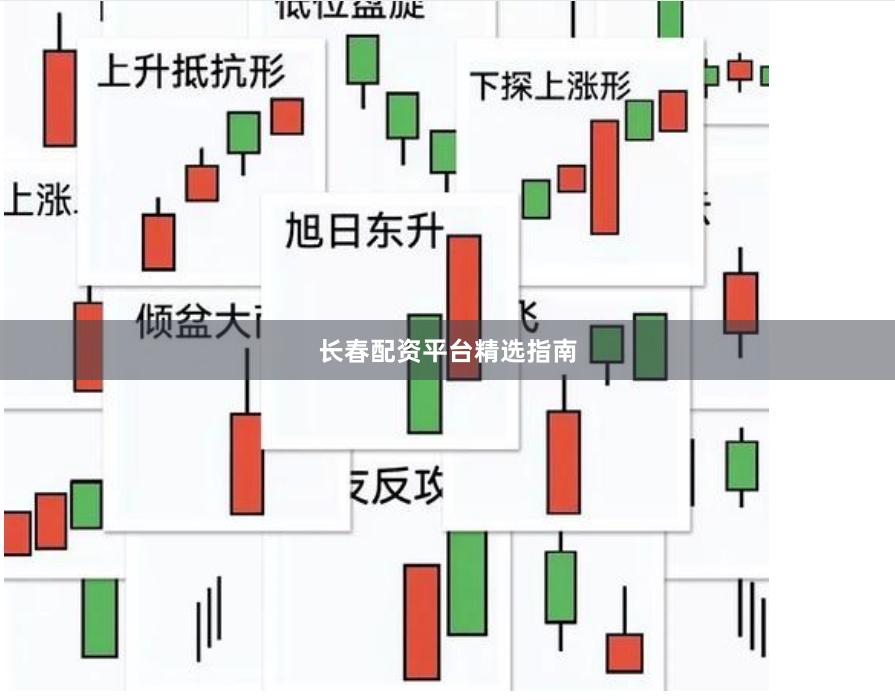 长春配资平台精选指南