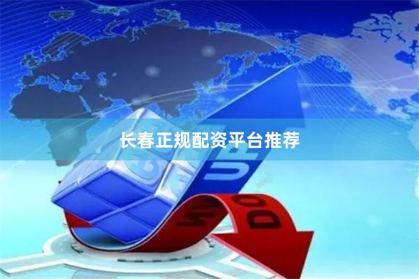 长春正规配资平台推荐