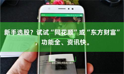 新手选股？试试“同花顺”或“东方财富”，功能全、资讯快。