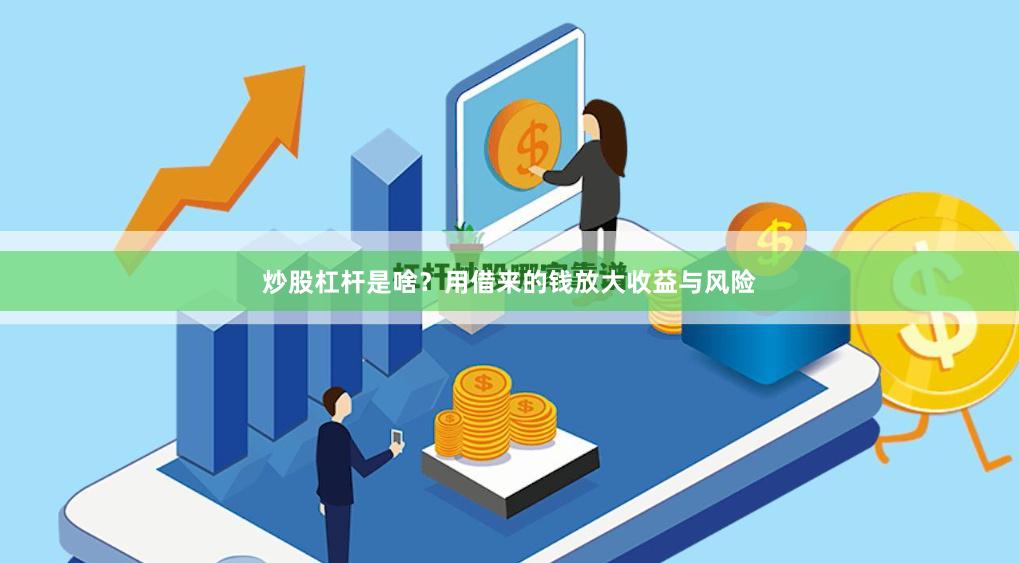 炒股杠杆是啥？用借来的钱放大收益与风险